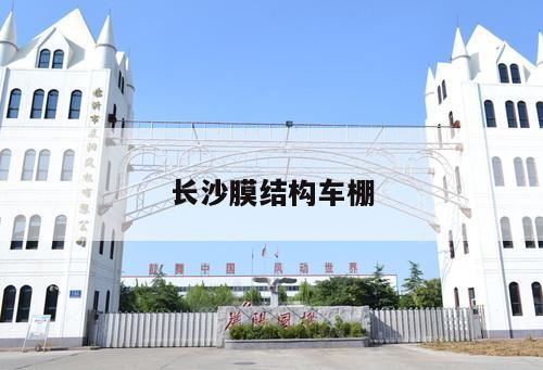 長(zhǎng)沙膜結(jié)構(gòu)車棚
